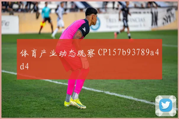 体育产业动态观察 CP157b93789a4d4