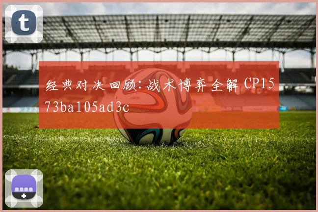 经典对决回顾:战术博弈全解 CP1573ba105ad3c