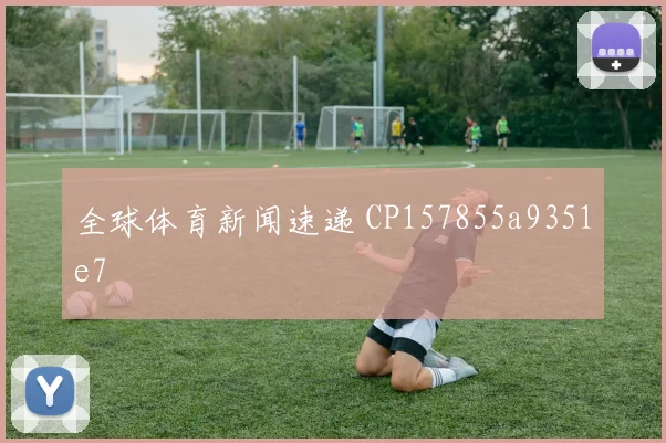 全球体育新闻速递 CP157855a9351e7