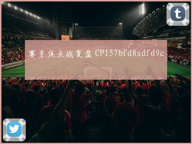 赛季焦点战复盘 CP157bfd8adfd9c