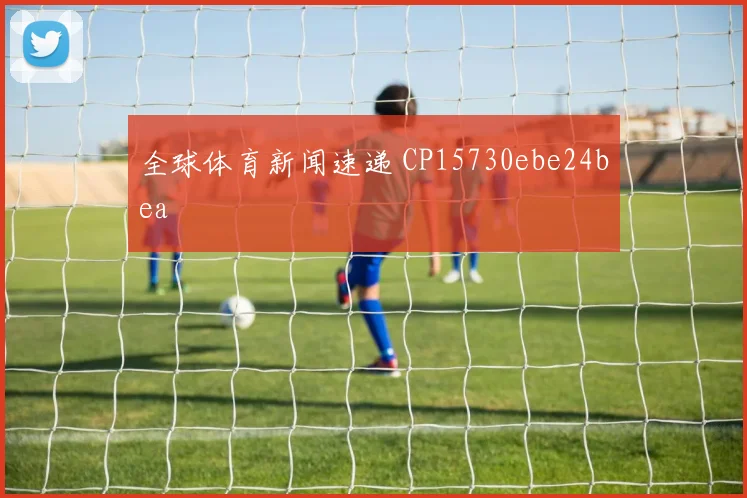 全球体育新闻速递 CP15730ebe24bea