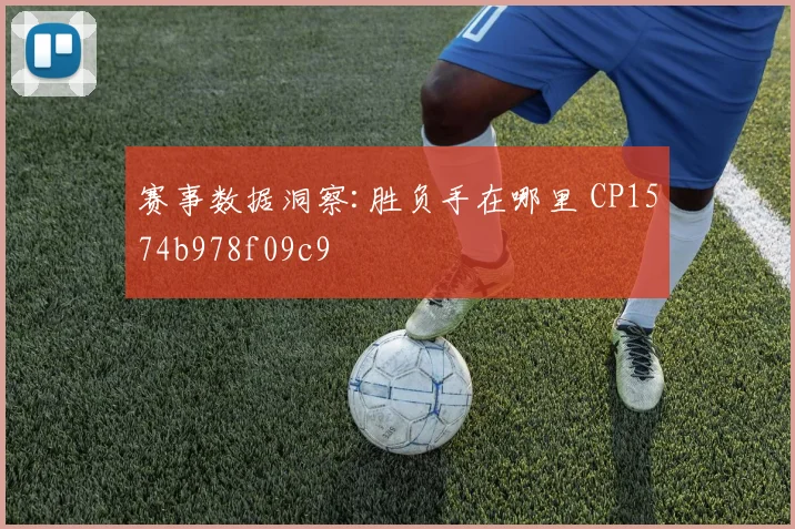 赛事数据洞察:胜负手在哪里 CP1574b978f09c9