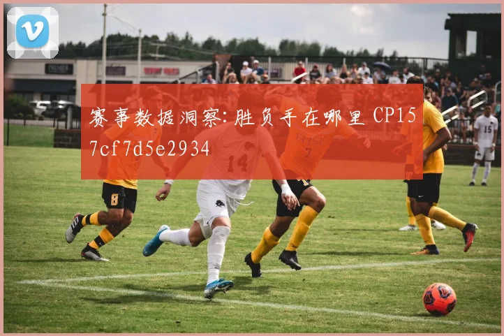 赛事数据洞察:胜负手在哪里 CP157cf7d5e2934