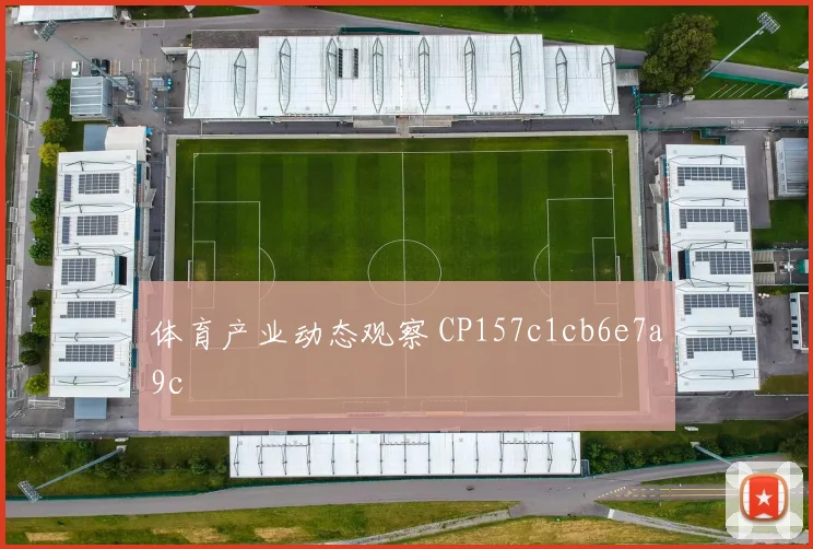 体育产业动态观察 CP157c1cb6e7a9c