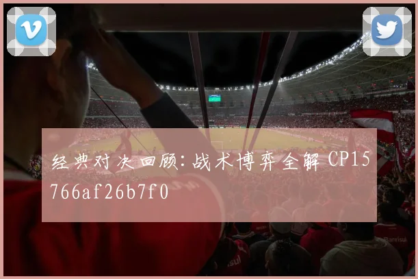 经典对决回顾:战术博弈全解 CP15766af26b7f0