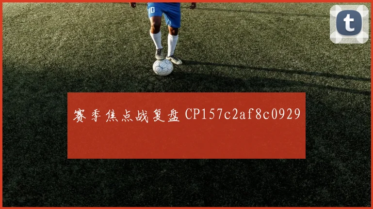 赛季焦点战复盘 CP157c2af8c0929