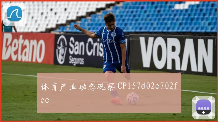体育产业动态观察 CP157d02e702fce