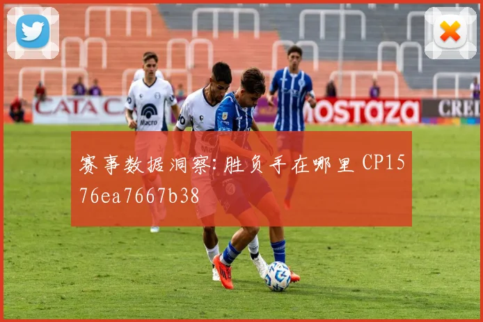 赛事数据洞察:胜负手在哪里 CP1576ea7667b38