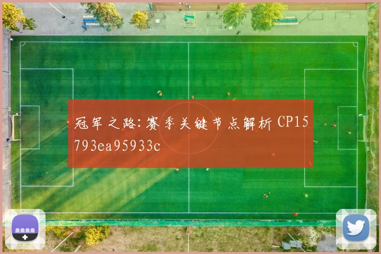 冠军之路:赛季关键节点解析 CP15793ea95933c