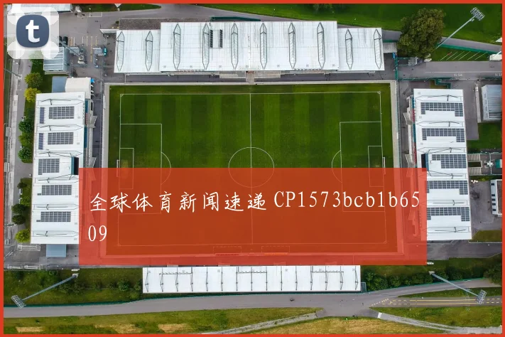 全球体育新闻速递 CP1573bcb1b6509