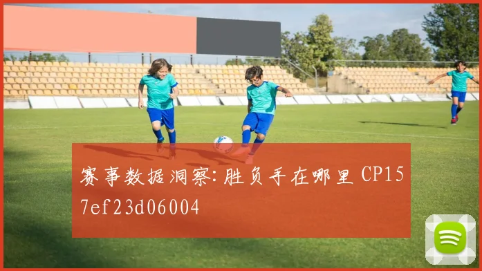 赛事数据洞察:胜负手在哪里 CP157ef23d06004