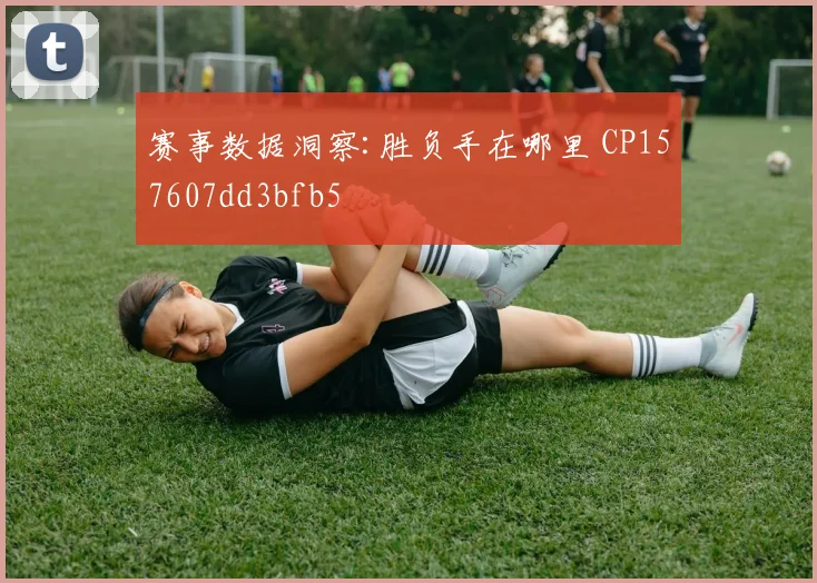赛事数据洞察:胜负手在哪里 CP157607dd3bfb5