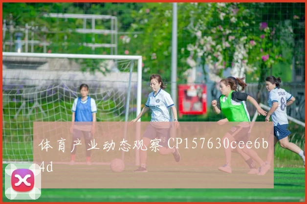 体育产业动态观察 CP157630cee6b4d