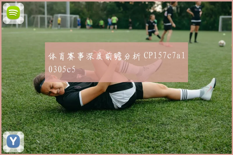 体育赛事深度前瞻分析 CP157c7a10305c5