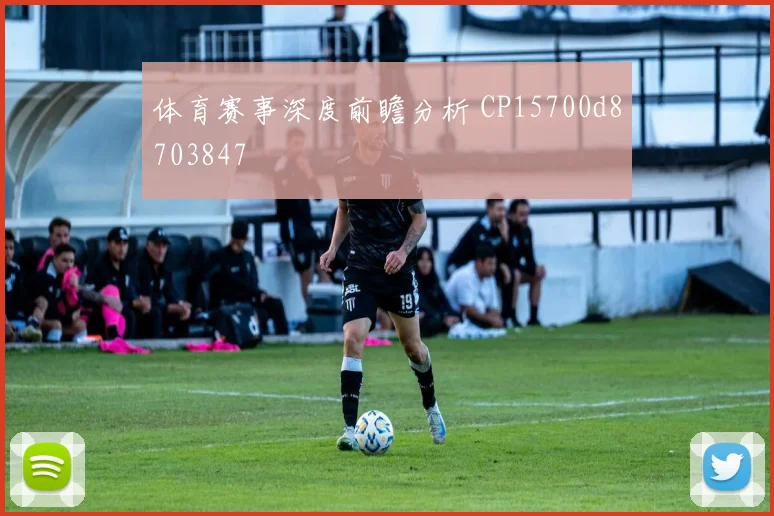 体育赛事深度前瞻分析 CP15700d8703847
