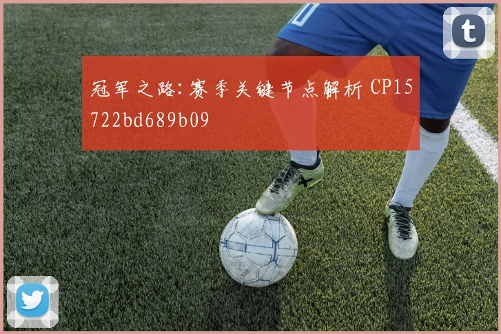 冠军之路:赛季关键节点解析 CP15722bd689b09