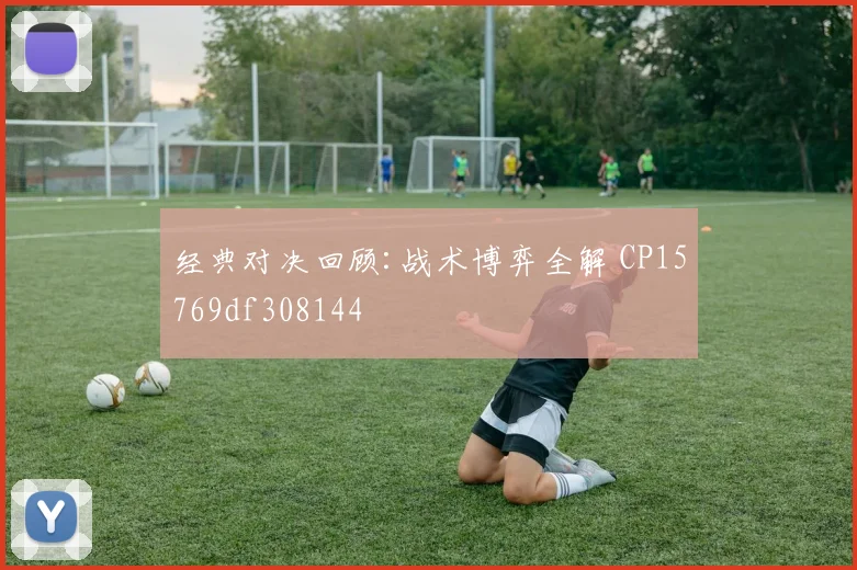 经典对决回顾:战术博弈全解 CP15769df308144