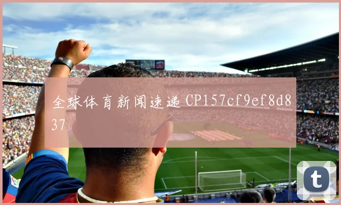 全球体育新闻速递 CP157cf9ef8d837