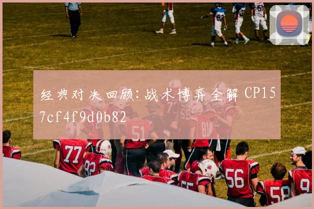 经典对决回顾:战术博弈全解 CP157cf4f9d0b82