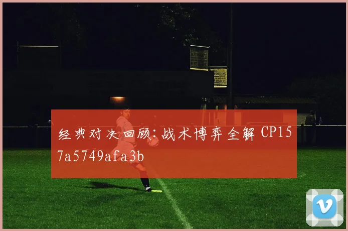 经典对决回顾:战术博弈全解 CP157a5749afa3b