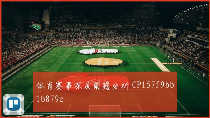 体育赛事深度前瞻分析 CP157f9bb1b879e