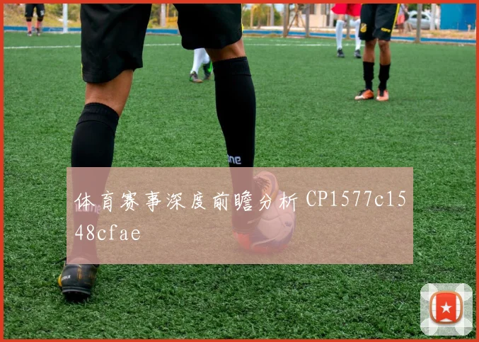 体育赛事深度前瞻分析 CP1577c1548cfae