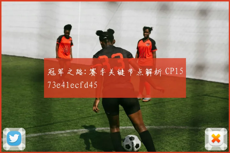冠军之路:赛季关键节点解析 CP1573e41ecfd45