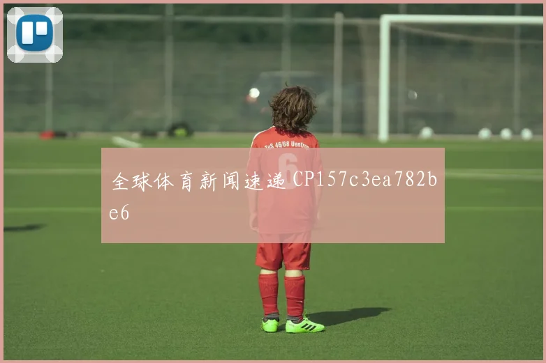 全球体育新闻速递 CP157c3ea782be6