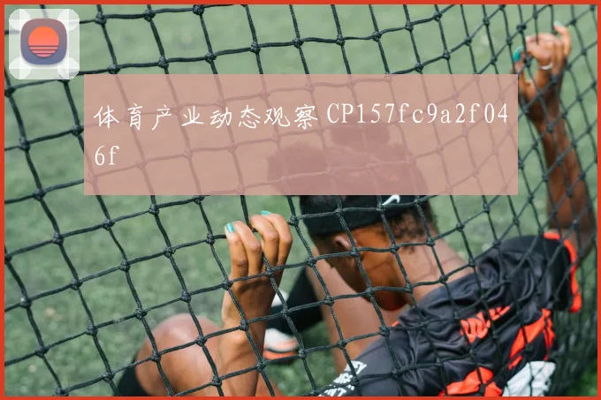 体育产业动态观察 CP157fc9a2f046f