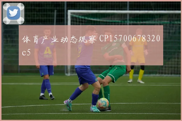 体育产业动态观察 CP15700678320c5