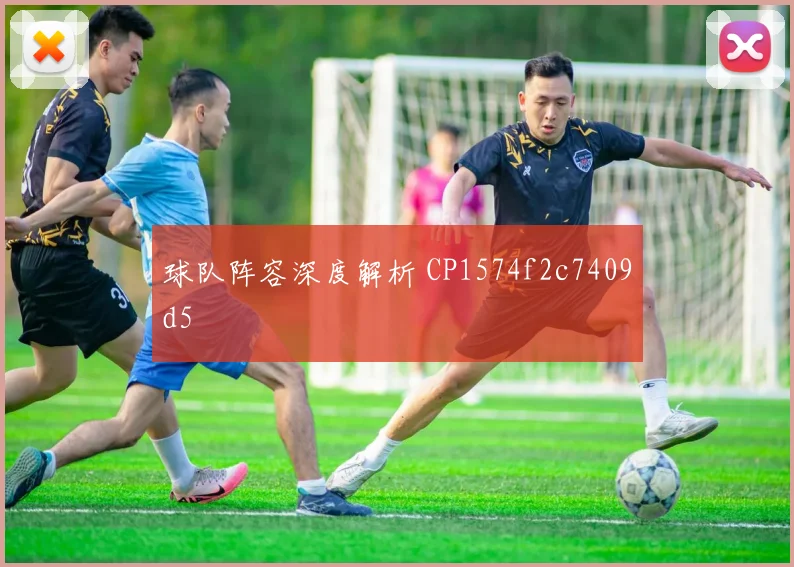 球队阵容深度解析 CP1574f2c7409d5