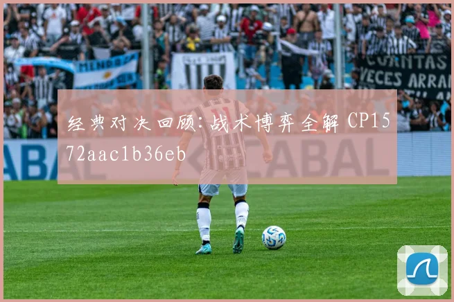 经典对决回顾:战术博弈全解 CP1572aac1b36eb