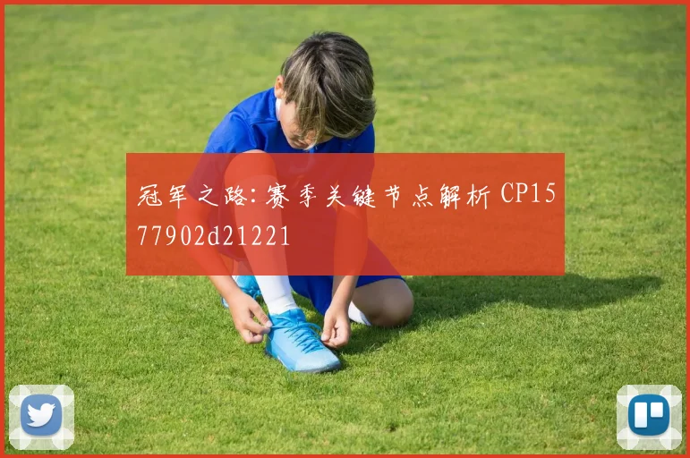 冠军之路:赛季关键节点解析 CP1577902d21221