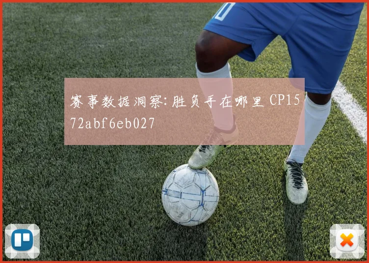 赛事数据洞察:胜负手在哪里 CP1572abf6eb027