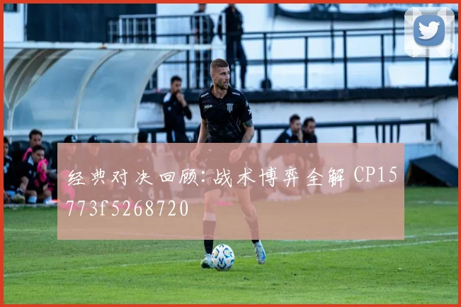 经典对决回顾:战术博弈全解 CP15773f5268720