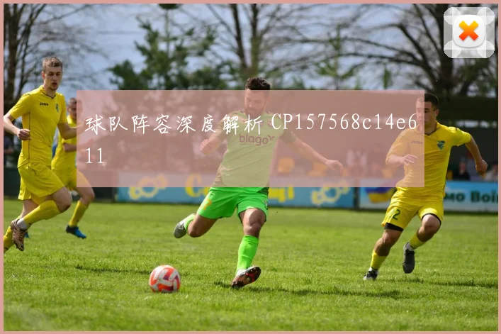 球队阵容深度解析 CP157568c14e611