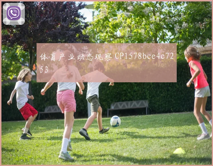 体育产业动态观察 CP1578bce4c7253