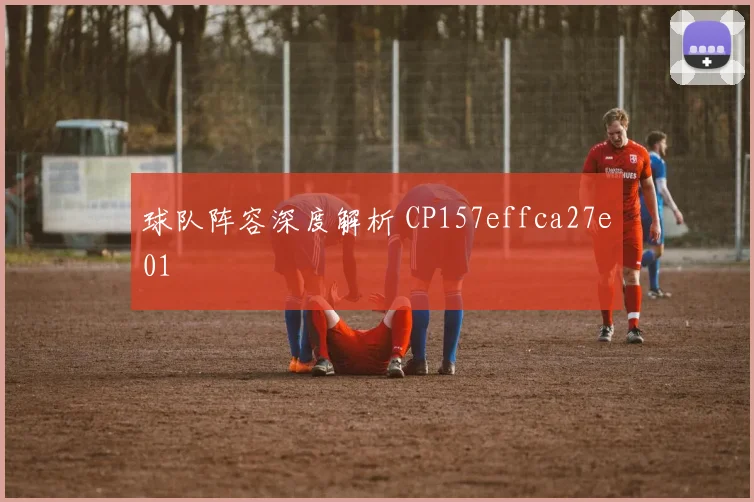 球队阵容深度解析 CP157effca27e01