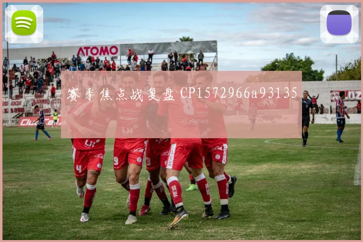 赛季焦点战复盘 CP1572966a93135