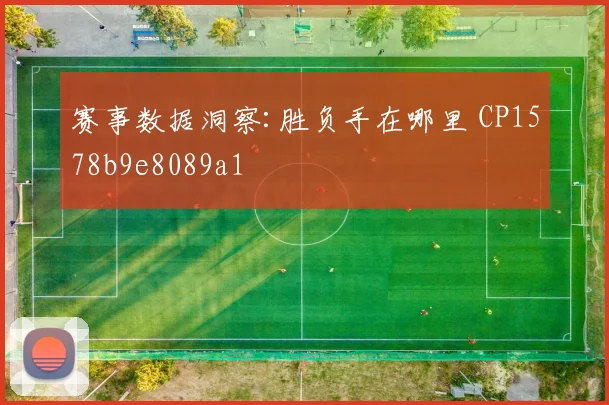 赛事数据洞察:胜负手在哪里 CP1578b9e8089a1