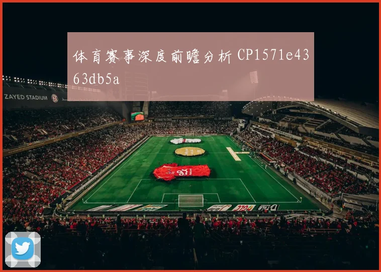 体育赛事深度前瞻分析 CP1571e4363db5a