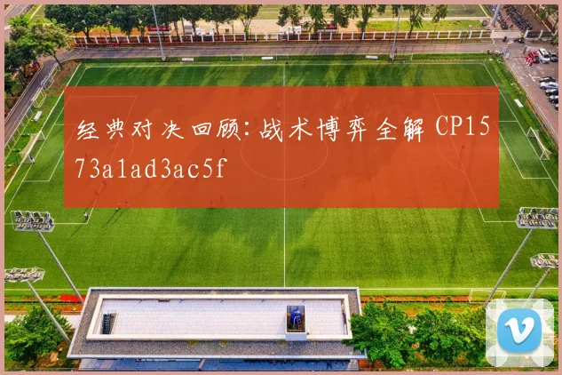 经典对决回顾:战术博弈全解 CP1573a1ad3ac5f