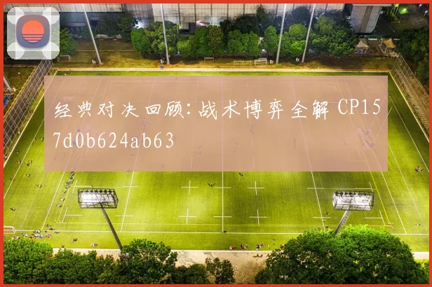 经典对决回顾:战术博弈全解 CP157d0b624ab63