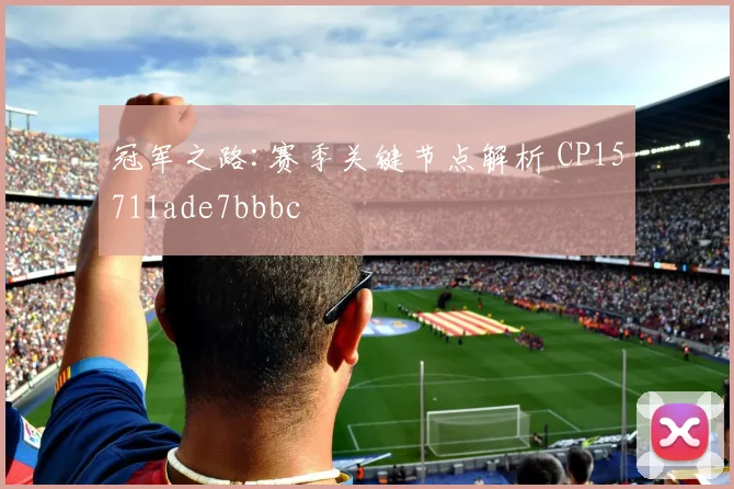 冠军之路:赛季关键节点解析 CP15711ade7bbbc