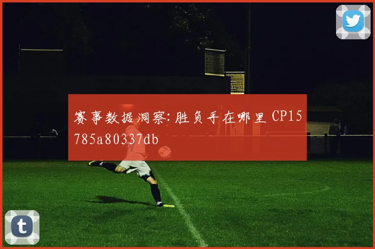 赛事数据洞察:胜负手在哪里 CP15785a80337db