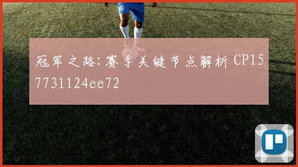 冠军之路:赛季关键节点解析 CP157731124ee72