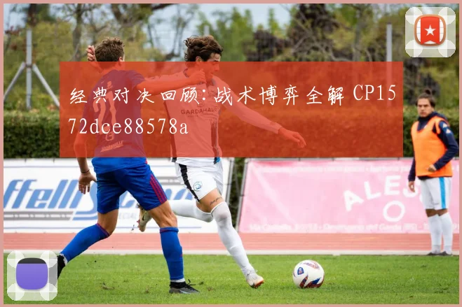 经典对决回顾:战术博弈全解 CP1572dce88578a
