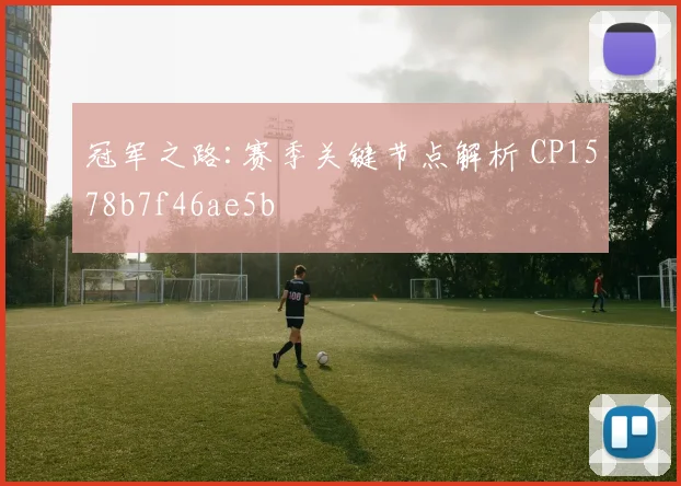 冠军之路:赛季关键节点解析 CP1578b7f46ae5b