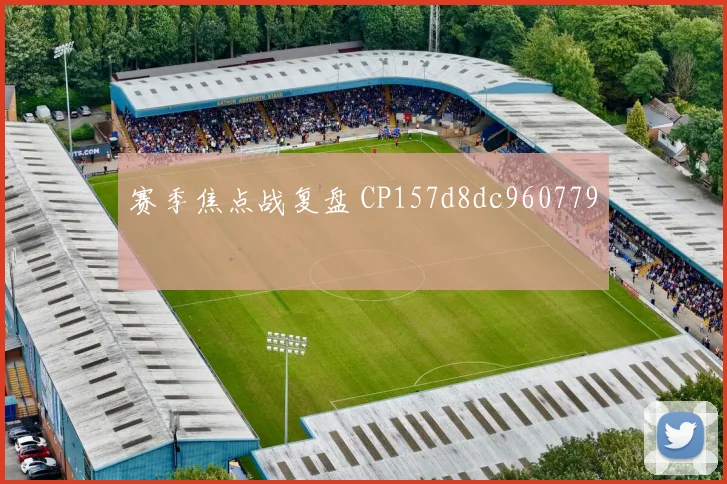赛季焦点战复盘 CP157d8dc960779