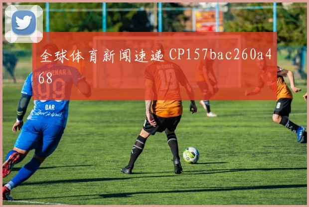 全球体育新闻速递 CP157bac260a468